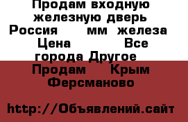 Продам входную железную дверь Россия (1,5 мм) железа › Цена ­ 3 000 - Все города Другое » Продам   . Крым,Ферсманово